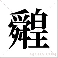 ?字组词