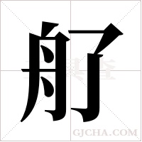 ?字组词