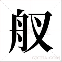 ?字组词