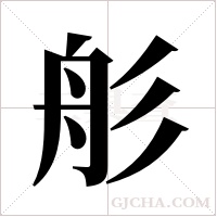 ?字组词