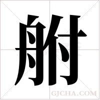 ?字组词