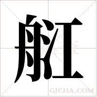 ?字组词