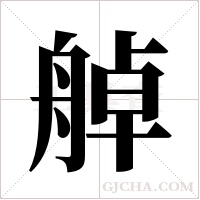 ?字组词