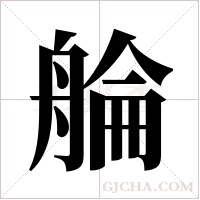 ?字组词