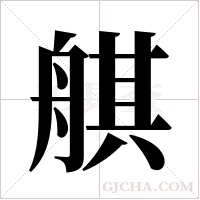 ?字组词