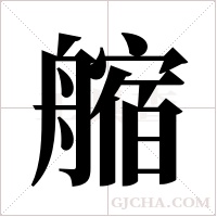 ?字组词