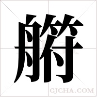 ?字组词