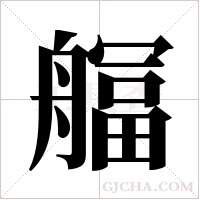 ?字组词