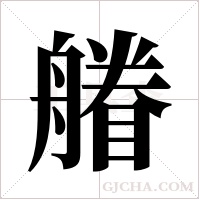 ?字组词