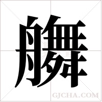 ?字组词