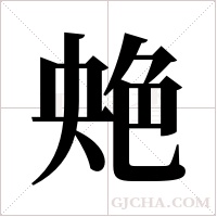 ?字组词