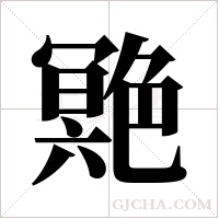 ?字组词