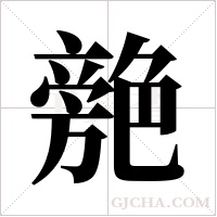?字组词