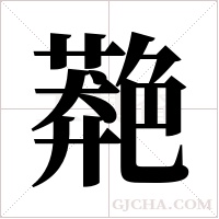 ?字组词