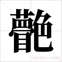 ?字组词