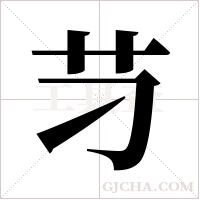 ?字组词