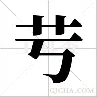 ?字组词