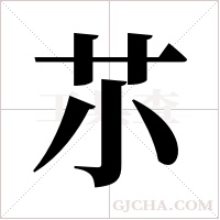 ?字组词