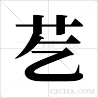 ?字组词