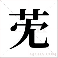 ?字组词