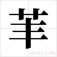 ?字组词