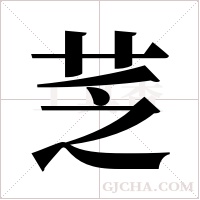 ?字组词