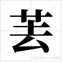 ?字组词