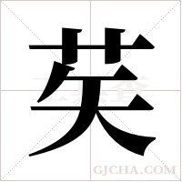 ?字组词