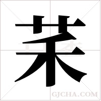 ?字组词