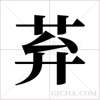 ?字组词