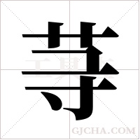 ?字组词