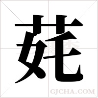 ?字组词