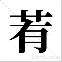 ?字组词