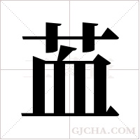 ?字组词