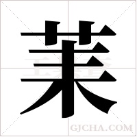 ?字组词