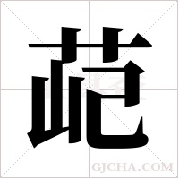 ?字组词