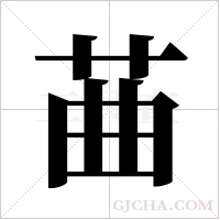 ?字组词