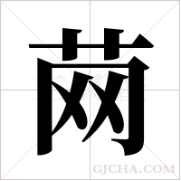 ?字组词