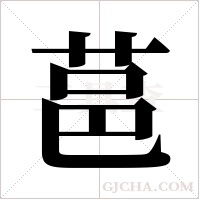 ?字组词