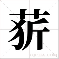 ?字组词