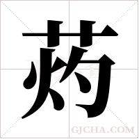 ?字组词