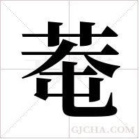 ?字组词