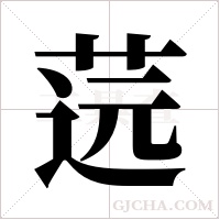 ?字组词