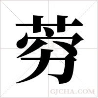 ?字组词