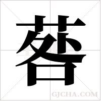 ?字组词