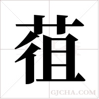 ?字组词