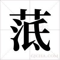 ?字组词