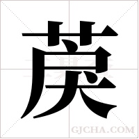 ?字组词