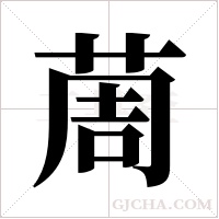 ?字组词