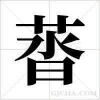 ?字组词